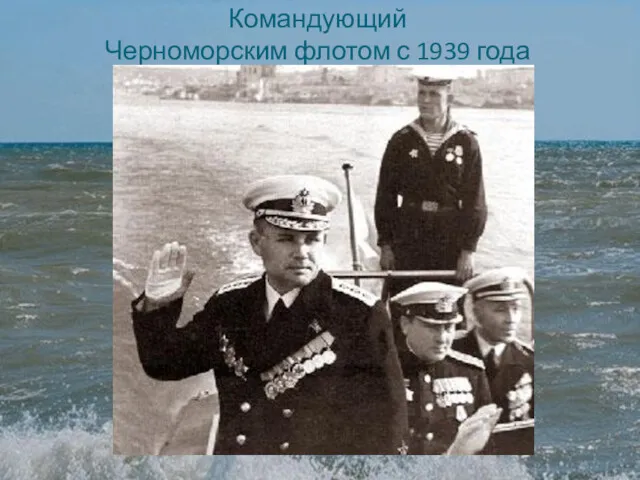 Командующий Черноморским флотом с 1939 года
