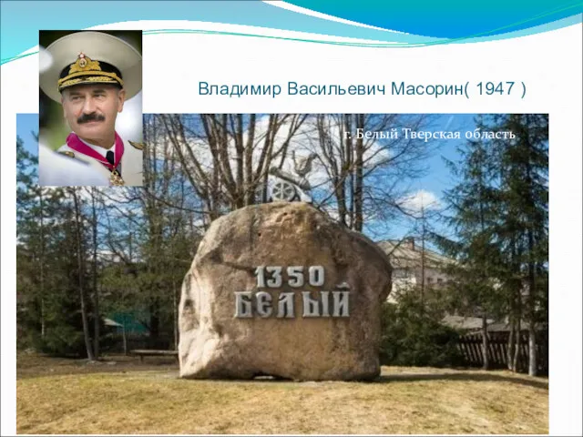 Владимир Васильевич Масорин( 1947 ) г. Белый Тверская область