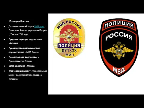 Полиция России Дата создания -1 марта 2011 года, Полиция в