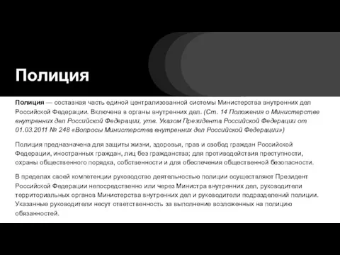 Полиция Полиция — составная часть единой централизованной системы Министерства внутренних