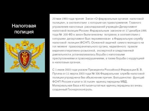 Налоговая полиция 20 мая 1993 года принят Закон «О федеральных