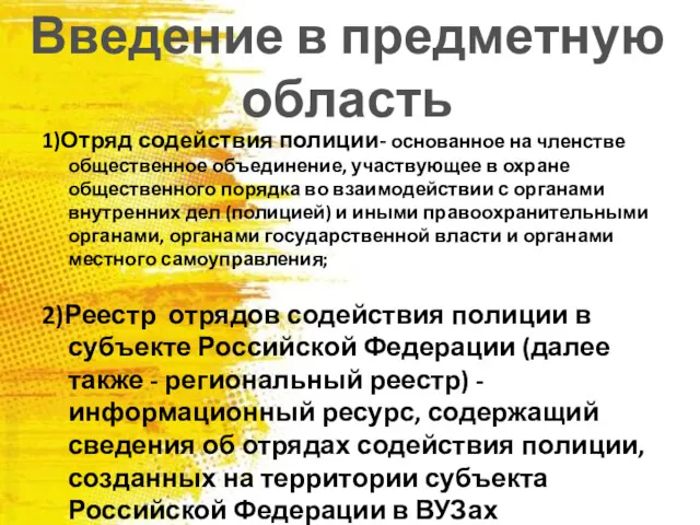 1)Отряд содействия полиции- основанное на членстве общественное объединение, участвующее в