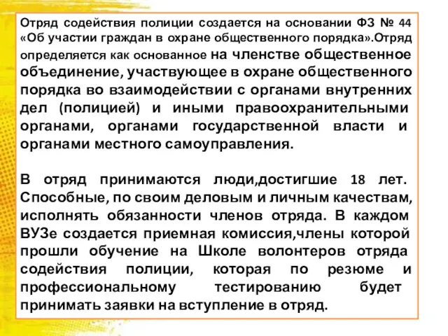 Отряд содействия полиции создается на основании ФЗ № 44 «Об