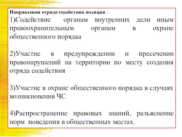 Направления отряда содействия полиции : 1)Содействие органам внутренних дели иным