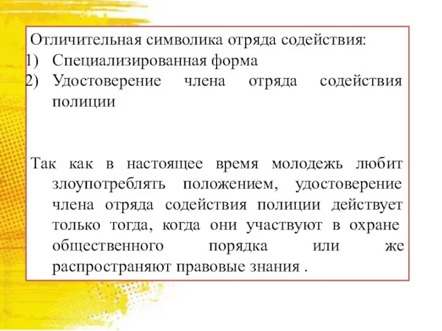 Отличительная символика отряда содействия: Специализированная форма Удостоверение члена отряда содействия