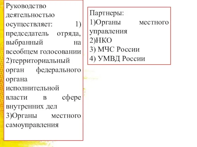 Руководство деятельностью осуществляет: 1)председатель отряда, выбранный на всеобщем голосовании 2)территориальный