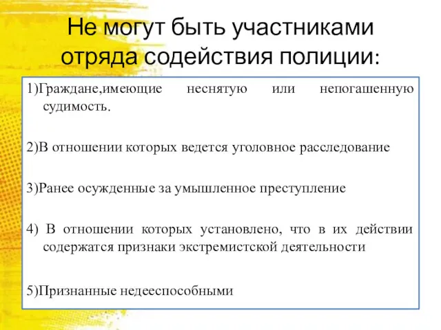 Не могут быть участниками отряда содействия полиции: 1)Граждане,имеющие неснятую или