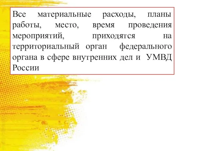 Все материальные расходы, планы работы, место, время проведения мероприятий, приходятся