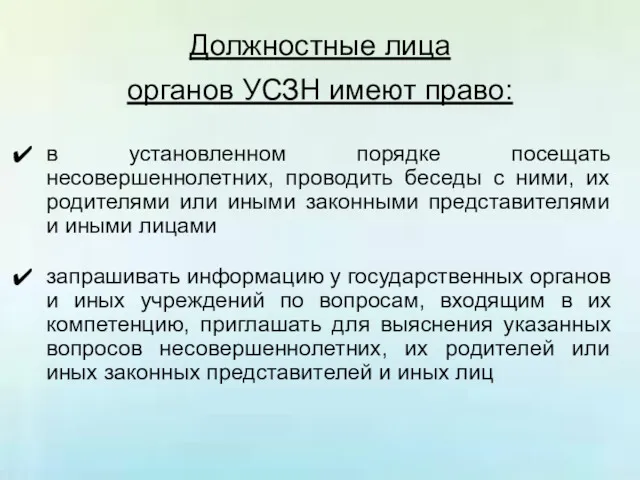 Должностные лица органов УСЗН имеют право: в установленном порядке посещать