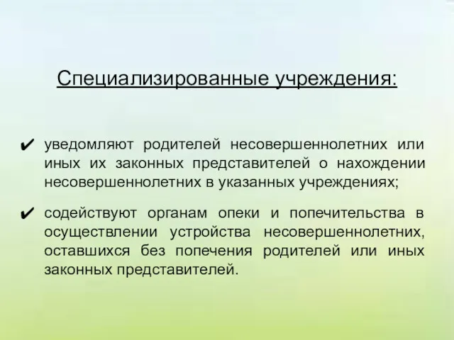 Специализированные учреждения: уведомляют родителей несовершеннолетних или иных их законных представителей