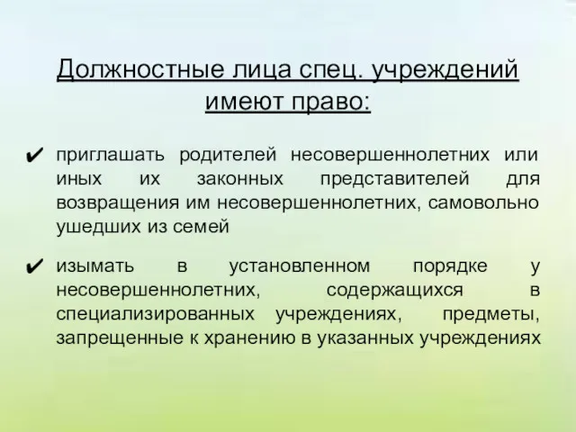 Должностные лица спец. учреждений имеют право: приглашать родителей несовершеннолетних или