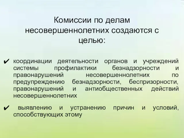 Комиссии по делам несовершеннолетних создаются с целью: координации деятельности органов