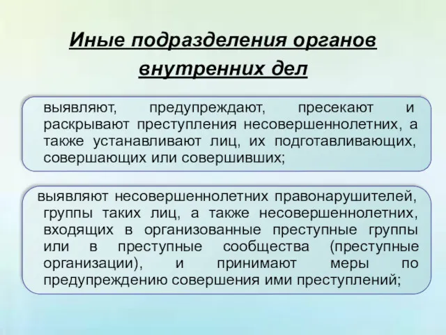 Иные подразделения органов внутренних дел выявляют, предупреждают, пресекают и раскрывают