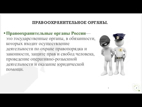Правоохранительные органы России— это государственные органы, в обязанности, которых входит