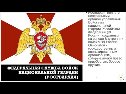 Росгвардия является центральным органом управления Войсками национальной гвардии Российской Федерации
