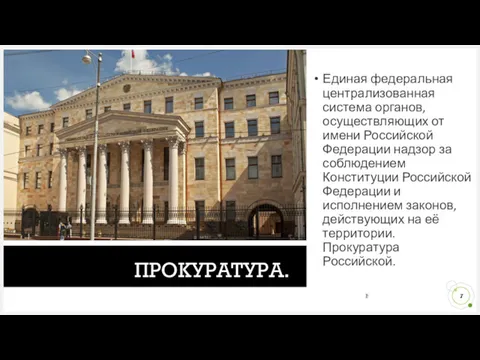 ПРОКУРАТУРА. Единая федеральная централизованная система органов, осуществляющих от имени Российской