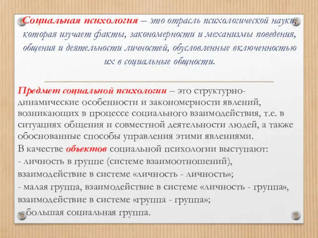 Социальная психология – это отрасль психологической науки, которая изучает факты,