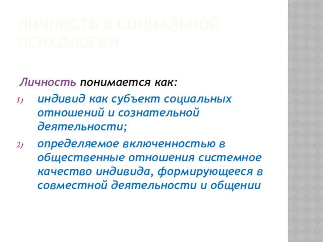 ЛИЧНОСТЬ В СОЦИАЛЬНОЙ ПСИХОЛОГИИ Личность понимается как: индивид как субъект