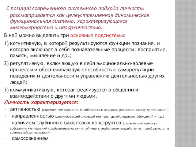 С позиций современного системного подхода личность рассматривается как целеустремленная динамическая