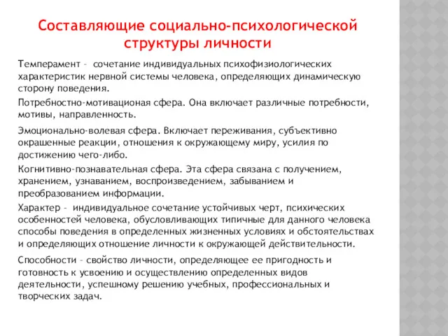 Составляющие социально-психологической структуры личности Темперамент – сочетание индивидуальных психофизиологических характеристик