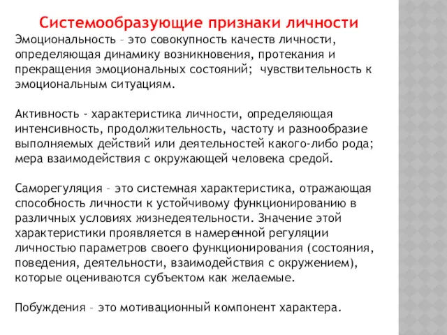 Системообразующие признаки личности Эмоциональность – это совокупность качеств личности, определяющая