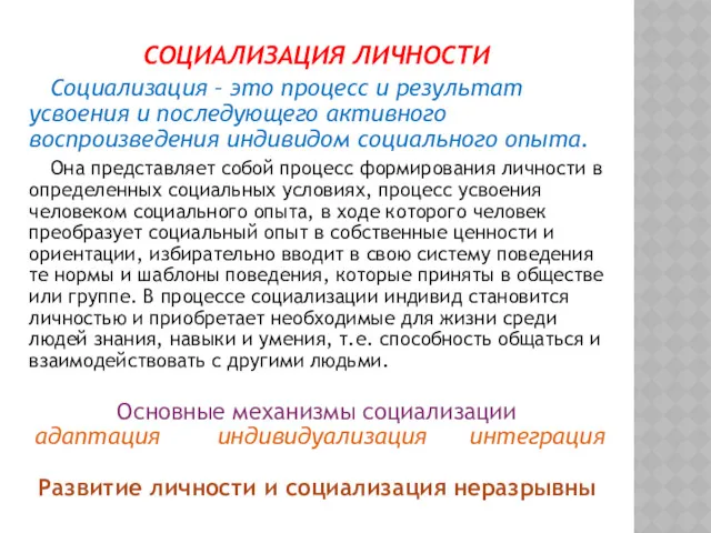 СОЦИАЛИЗАЦИЯ ЛИЧНОСТИ Социализация – это процесс и результат усвоения и