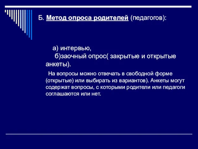 Б. Метод опроса родителей (педагогов): а) интервью, б)заочный опрос( закрытые