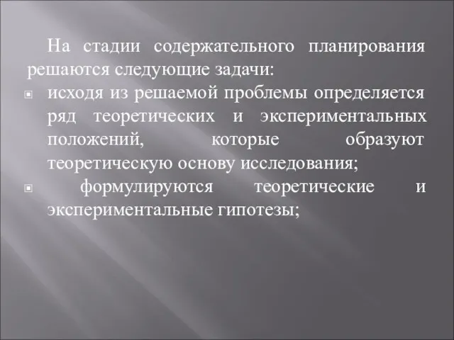 На стадии содержательного планирования решаются следующие задачи: исходя из решаемой