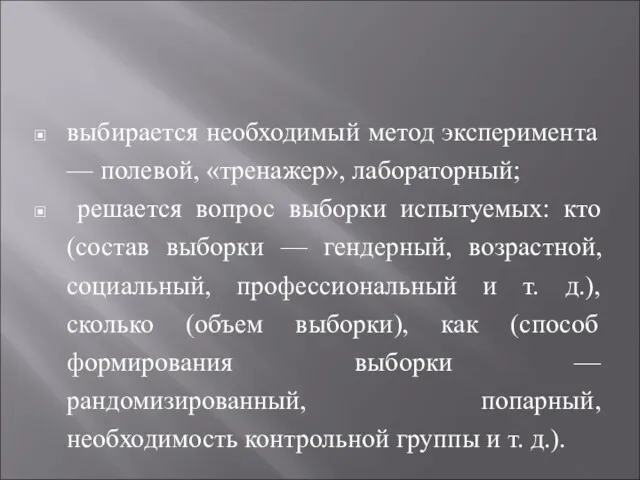 выбирается необходимый метод эксперимента — полевой, «тренажер», лабораторный; решается вопрос