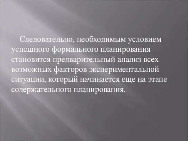 Следовательно, необходимым условием успешного формального планирования становится предварительный анализ всех