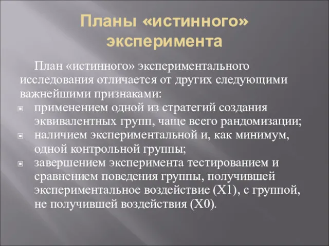 Планы «истинного» эксперимента План «истинного» экспериментального исследования отличается от других