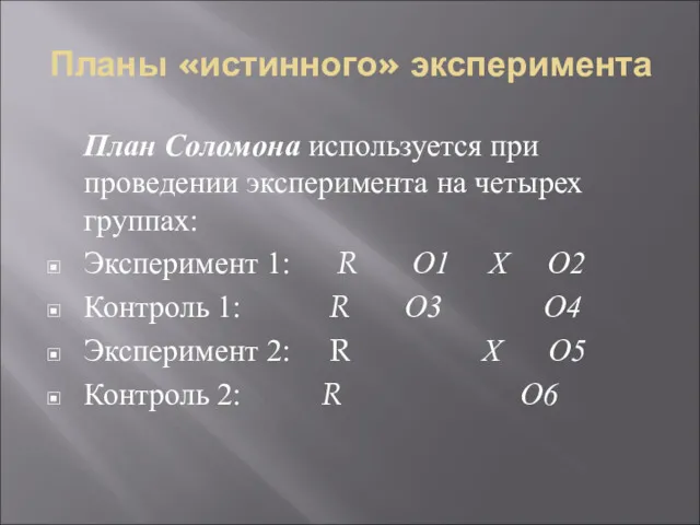 Планы «истинного» эксперимента План Соломона используется при проведении эксперимента на