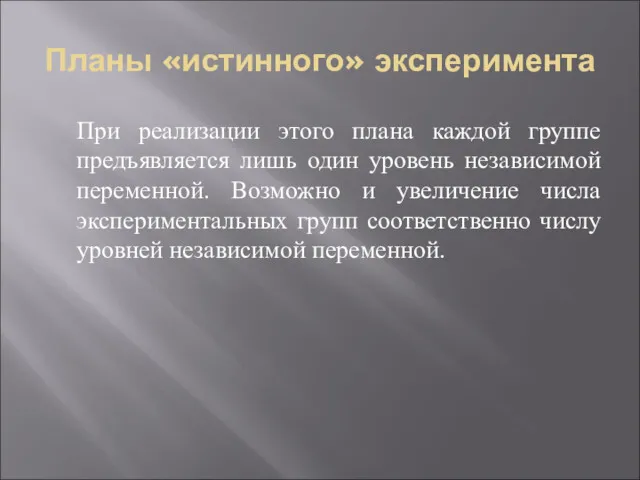 Планы «истинного» эксперимента При реализации этого плана каждой группе предъявляется