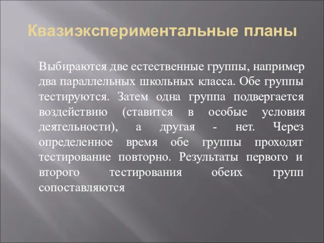 Квазиэкспериментальные планы Выбираются две естественные группы, например два параллельных школьных