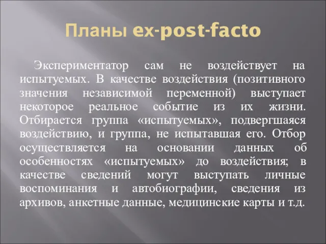 Планы eх-post-facto Экспериментатор сам не воздействует на испытуемых. В качестве