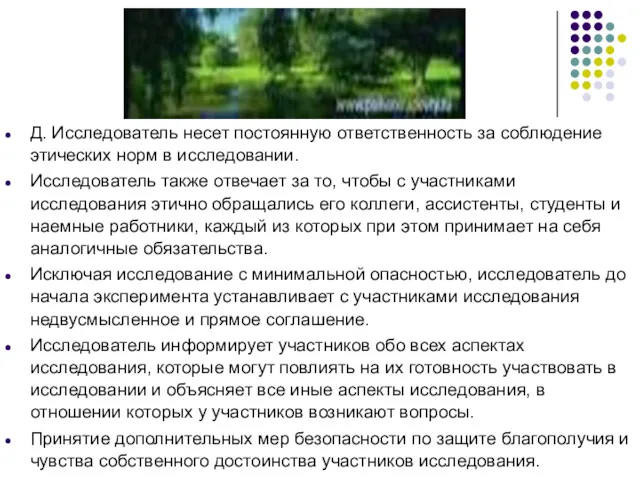 Д. Исследователь несет постоянную ответственность за соблюдение этических норм в