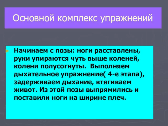 Основной комплекс упражнений Начинаем с позы: ноги расставлены, руки упираются