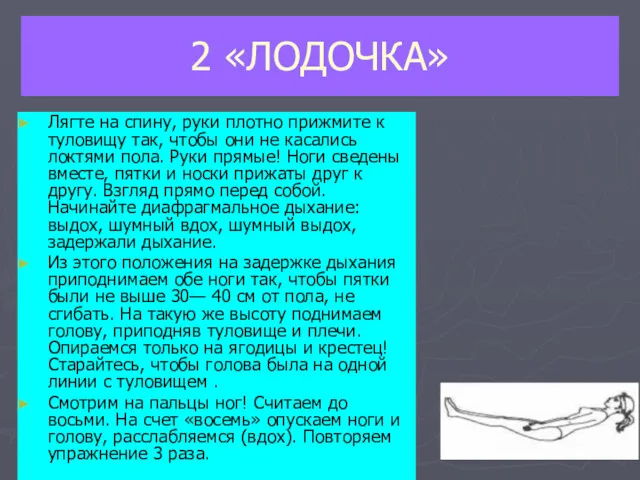 2 «ЛОДОЧКА» Лягте на спину, руки плотно прижмите к туловищу