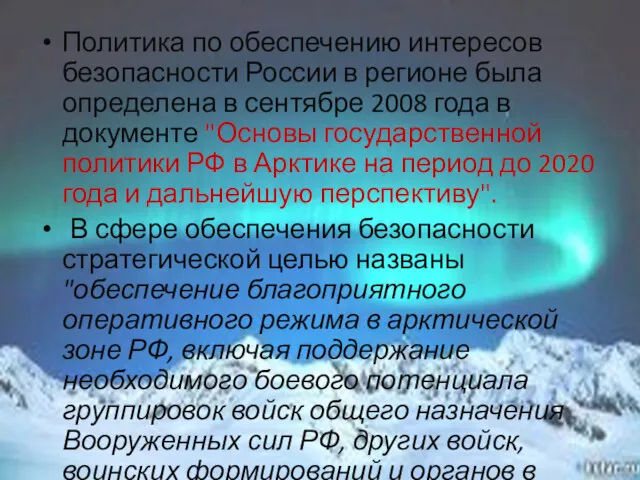 Политика по обеспечению интересов безопасности России в регионе была определена