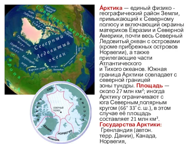 А́рктика — единый физико -географический район Земли, примыкающий к Северному