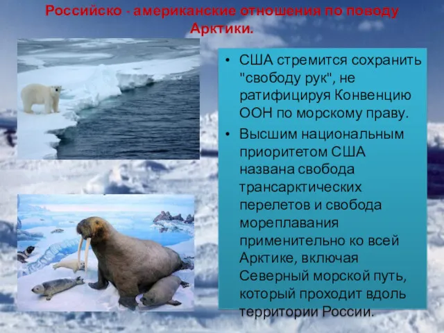 Российско - американские отношения по поводу Арктики. США стремится сохранить