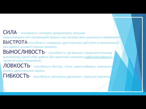 СИЛА- способность человека преодолевать внешнее сопротивление или противодействовать ему посредством