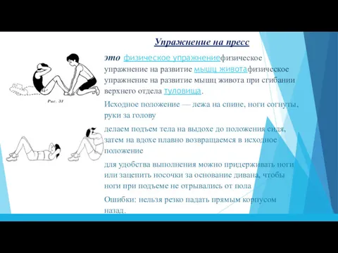 Упражнение на пресс это физическое упражнениефизическое упражнение на развитие мышц