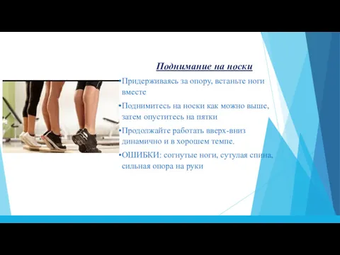 Поднимание на носки Придерживаясь за опору, встаньте ноги вместе Поднимитесь