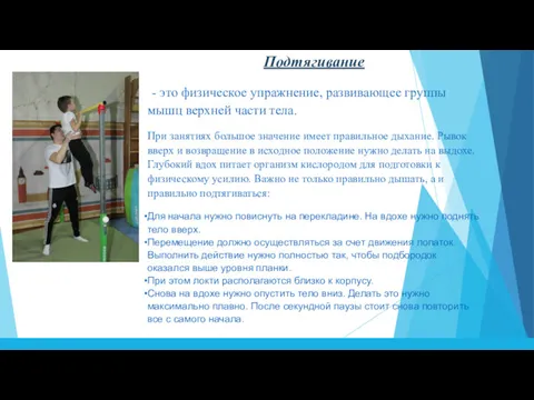 Подтягивание - это физическое упражнение, развивающее группы мышц верхней части