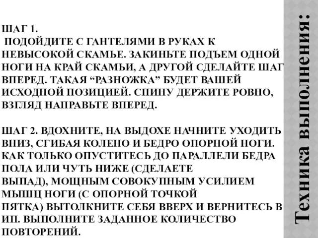 ШАГ 1. ПОДОЙДИТЕ С ГАНТЕЛЯМИ В РУКАХ К НЕВЫСОКОЙ СКАМЬЕ.