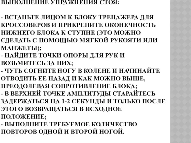 ВЫПОЛНЕНИЕ УПРАЖНЕНИЯ СТОЯ: - ВСТАНЬТЕ ЛИЦОМ К БЛОКУ ТРЕНАЖЕРА ДЛЯ