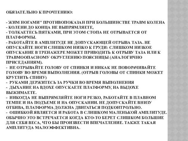 ОБЯЗАТЕЛЬНО К ПРОЧТЕНИЮ: - ЖИМ НОГАМИ" ПРОТИВОПОКАЗАН ПРИ БОЛЬШИНСТВЕ ТРАВМ