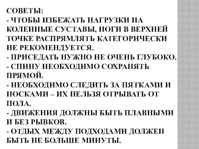 СОВЕТЫ: - ЧТОБЫ ИЗБЕЖАТЬ НАГРУЗКИ НА КОЛЕННЫЕ СУСТАВЫ, НОГИ В