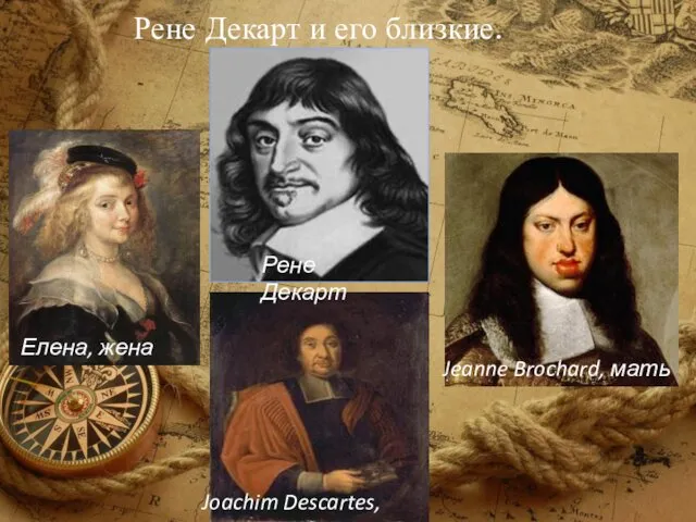 Рене Декарт и его близкие. Рене Декарт Елена, жена Jeanne Brochard, мать Joachim Descartes,отец